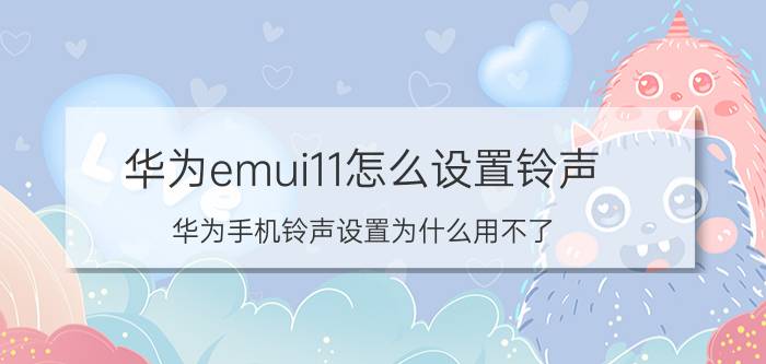 华为emui11怎么设置铃声 华为手机铃声设置为什么用不了？